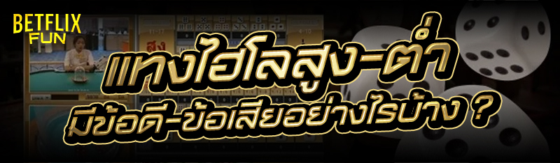 แทงไฮโลสูง-ต่ำ มีข้อดี-ข้อเสียอย่างไรบ้าง ?