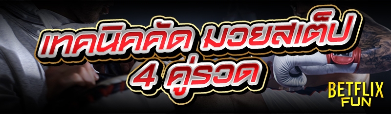 เทคนิคคัด มวยสเต็ป 4 คู่รวด