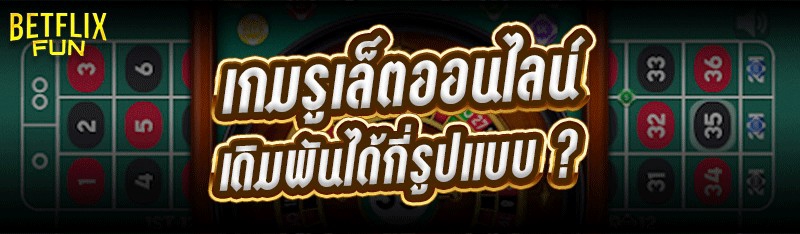 เกมรูเล็ตออนไลน์ เดิมพันได้กี่รูปแบบ ?