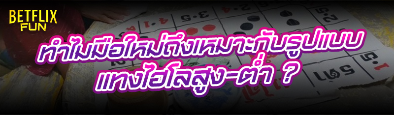 ทำไมมือใหม่ถึงเหมาะกับรูปแบบ แทงไฮโลสูง-ต่ำ ?