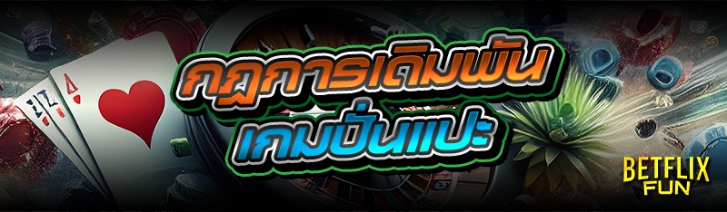 กฎการเดิมพัน เกมปั่นแปะ