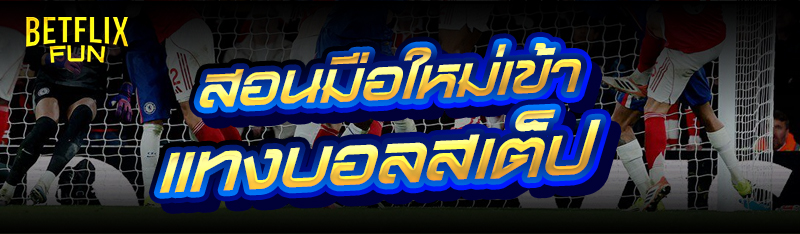 สอนมือใหม่เข้า แทงบอลสเต็ป