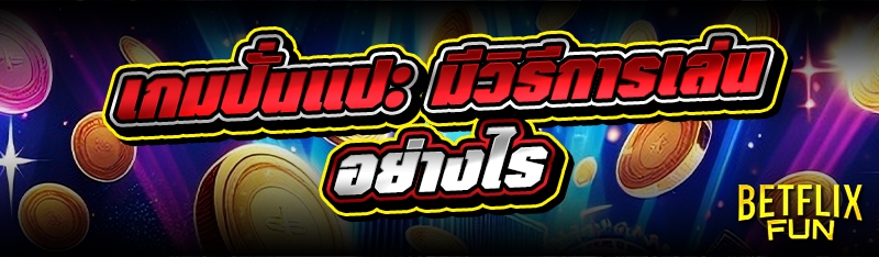 เกมปั่นแปะ มีวิธีการเล่นอย่างไร
