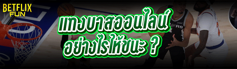 แทงบาสออนไลน์ อย่างไรให้ชนะ ?