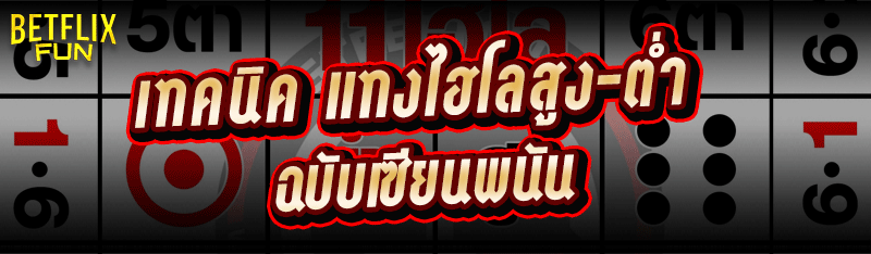 เทคนิค แทงไฮโลสูง-ต่ำ ฉบับเซียนพนัน