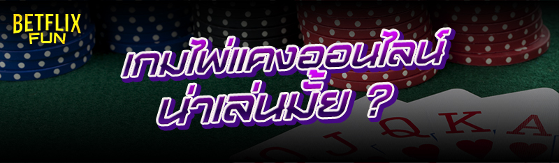 เกมไพ่แคงออนไลน์ น่าเล่นมั้ย ?