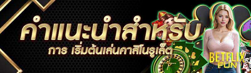 คำแนะนำสำหรับการ เริ่มต้นเล่นคาสิโนรูเล็ต